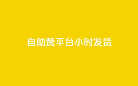 自助赞平台24小时发货,vip会员货源批发网站超低价 - 快手评论自助平台自定义评论 qq超级会员软件下载 第1张 自助赞平台24小时发货,vip会员货源批发网站超低价 - 快手评论自助平台自定义评论 qq超级会员软件下载 第1张