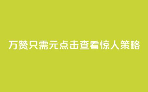 10万QQ赞只需1元?点击查看惊人策略! 第1张 10万QQ赞只需1元?点击查看惊人策略! 第1张