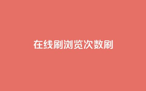 在线刷qq浏览次数刷,qq动态秒赞怎么设置 - 拼多多吞刀机制 拼多多建议开不开极速起量 第1张 在线刷qq浏览次数刷,qq动态秒赞怎么设置 - 拼多多吞刀机制 拼多多建议开不开极速起量 第1张