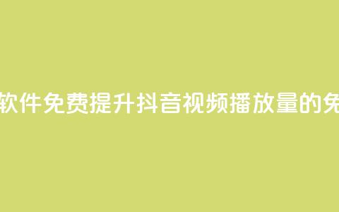 抖音增加播放量的软件免费 - 提升抖音视频播放量的免费工具推荐~ 第1张 抖音增加播放量的软件免费 - 提升抖音视频播放量的免费工具推荐~ 第1张