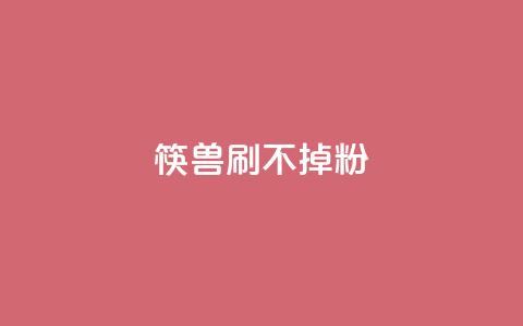 筷兽刷不掉粉,万能卡盟 - 诚信卡盟在线自助下单 q币充值平台卡盟 第1张 筷兽刷不掉粉,万能卡盟 - 诚信卡盟在线自助下单 q币充值平台卡盟 第1张