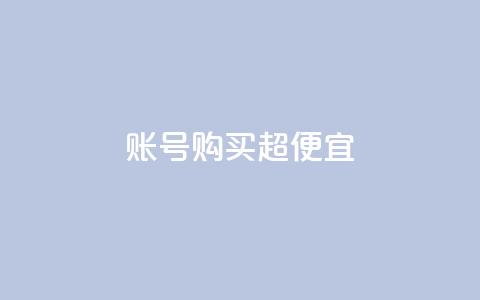 ks账号购买超便宜,qq赞自助下单平台 - qq号自助下单 1000多万的快手账号值多少钱 第1张 ks账号购买超便宜,qq赞自助下单平台 - qq号自助下单 1000多万的快手账号值多少钱 第1张