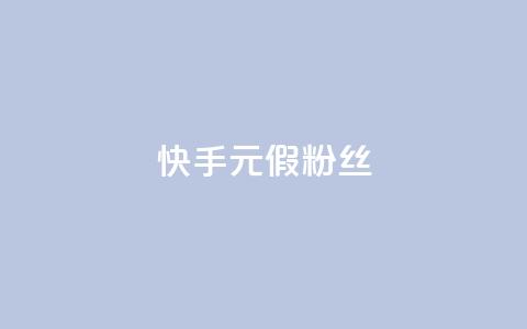 快手1元3000假粉丝,抖音75级对照表和60级的区别 - 低价卡盟平台 免费获赞自动下单平台有哪些 第1张 快手1元3000假粉丝,抖音75级对照表和60级的区别 - 低价卡盟平台 免费获赞自动下单平台有哪些 第1张