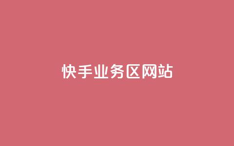 快手业务区网站,最正规的Ks业务下单平台 - QQ空间设置访问权限 全网科技低价货源辅助 第1张 快手业务区网站,最正规的Ks业务下单平台 - QQ空间设置访问权限 全网科技低价货源辅助 第1张