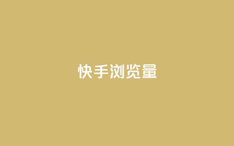 快手浏览量,免费领取一万快手播放量APP - 卡盟点赞官网 cf手游免费自瞄透视最新版 第1张 快手浏览量,免费领取一万快手播放量APP - 卡盟点赞官网 cf手游免费自瞄透视最新版 第1张