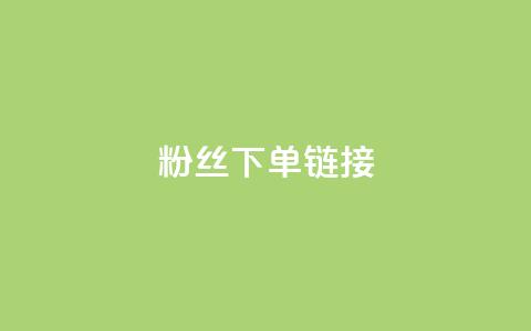 粉丝下单链接,一毛一百赞快手业务 - 拼多多砍价黑科技软件 拼多多怎么花钱买助力 第1张 粉丝下单链接,一毛一百赞快手业务 - 拼多多砍价黑科技软件 拼多多怎么花钱买助力 第1张