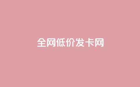 全网低价发卡网,24小时业务下单平台在线 - 卡盟刷网课大学生网课专用区 抖音怎么快速涨1000 第1张 全网低价发卡网,24小时业务下单平台在线 - 卡盟刷网课大学生网课专用区 抖音怎么快速涨1000 第1张