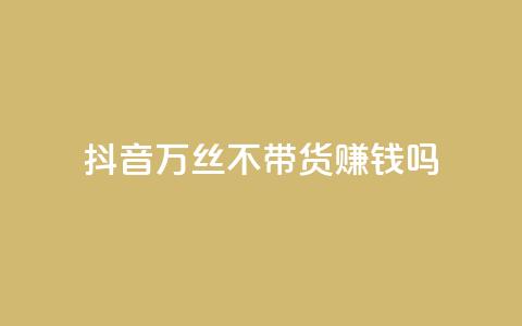 抖音100万丝不带货赚钱吗 - 快手低价在线 第1张 抖音100万丝不带货赚钱吗 - 快手低价在线 第1张