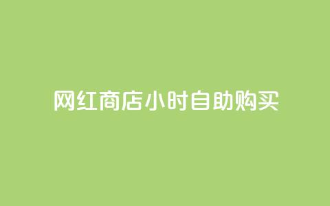 网红商店24小时自助购买,b站24小时下单平台网站 - 拼多多助力神器软件 拼多多QQ能助力微信吗 第1张 网红商店24小时自助购买,b站24小时下单平台网站 - 拼多多助力神器软件 拼多多QQ能助力微信吗 第1张