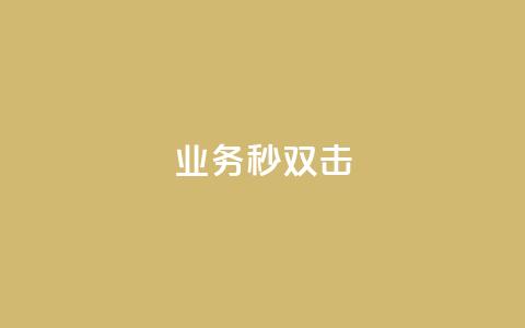 ks业务秒双击,业务自助下单网站官网 - 免费快手点赞兼职软件下载 抖音怎么查自己点过的赞数量 第1张 ks业务秒双击,业务自助下单网站官网 - 免费快手点赞兼职软件下载 抖音怎么查自己点过的赞数量 第1张