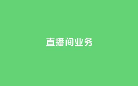 dy直播间业务,qq访客周报 - 拼多多助力新用户网站 和平卡网24小时自助下单 第1张 dy直播间业务,qq访客周报 - 拼多多助力新用户网站 和平卡网24小时自助下单 第1张