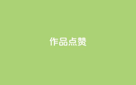 Ks作品点赞,全网最低价业务网站 - 直播间人气互动真人下单 ks点赞网 第1张 Ks作品点赞,全网最低价业务网站 - 直播间人气互动真人下单 ks点赞网 第1张
