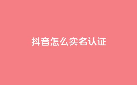 抖音怎么实名认证,qq访客浏览量免费领 - 拼多多业务网 拼多多助力到50积分还差多少 第1张 抖音怎么实名认证,qq访客浏览量免费领 - 拼多多业务网 拼多多助力到50积分还差多少 第1张