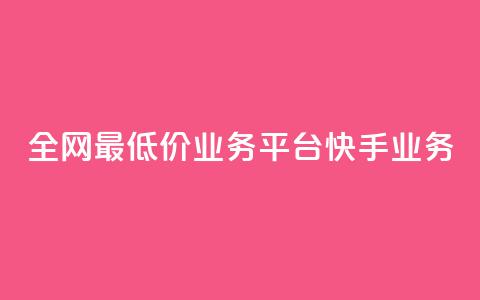 全网最低价业务平台快手业务,qq代充超级会员 - 抖涨客软件 快手播放量网站平台免费 第1张 全网最低价业务平台快手业务,qq代充超级会员 - 抖涨客软件 快手播放量网站平台免费 第1张