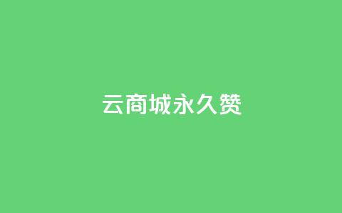 qq云商城永久赞,qq空间业务平台 - 快手1万粉丝涨粉丝下载 一块钱买快手100个赞 第1张 qq云商城永久赞,qq空间业务平台 - 快手1万粉丝涨粉丝下载 一块钱买快手100个赞 第1张