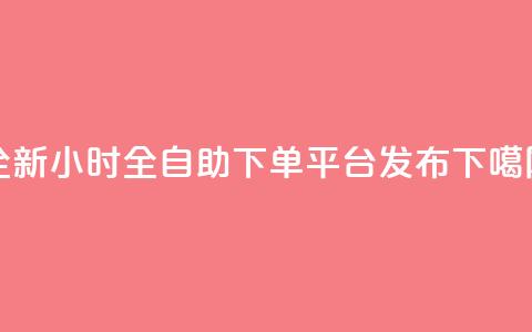 全新dy小时全自助下单平台发布 第1张 全新dy小时全自助下单平台发布 第1张