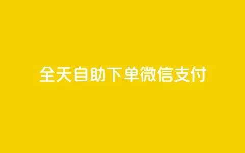 ks全天自助下单微信支付,dy业务卡盟网站 - 抖音播放量 自动下单软件 第1张 ks全天自助下单微信支付,dy业务卡盟网站 - 抖音播放量 自动下单软件 第1张