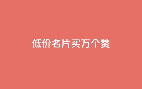 低价QQ名片买1000万个赞,qq主页点赞怎么关闭 - 一元一百赞买赞平台微信支付 qq自助下单 第1张 低价QQ名片买1000万个赞,qq主页点赞怎么关闭 - 一元一百赞买赞平台微信支付 qq自助下单 第1张
