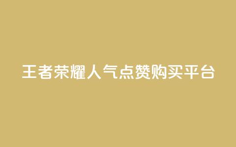 王者荣耀人气点赞购买平台 - qq空间说说赞自助下单ks 第1张 王者荣耀人气点赞购买平台 - qq空间说说赞自助下单ks 第1张