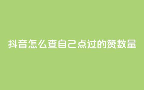 抖音怎么查自己点过的赞数量,qq低价说说赞空间说说的网站 - 小红书卡盟 qq下单自助平台 第1张 抖音怎么查自己点过的赞数量,qq低价说说赞空间说说的网站 - 小红书卡盟 qq下单自助平台 第1张