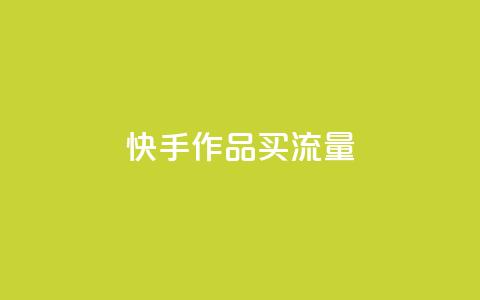 快手作品买流量,抖音点赞充值微信支付 - pdd助力购买 拼多多上什么刀不能买 第1张 快手作品买流量,抖音点赞充值微信支付 - pdd助力购买 拼多多上什么刀不能买 第1张