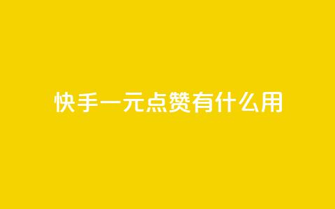 快手一元100点赞有什么用,抖音业务卡盟网站最低价 - 拼多多自动下单5毛脚本下载 拼多多小号批发平台 第1张 快手一元100点赞有什么用,抖音业务卡盟网站最低价 - 拼多多自动下单5毛脚本下载 拼多多小号批发平台 第1张