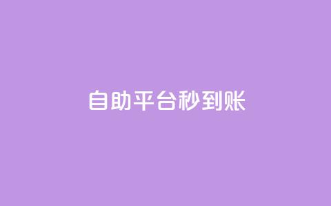 ks自助平台秒到账,QQ充值 - 抖音涨流量池的软件叫什么 抖音平台的市场营销方法 第1张 ks自助平台秒到账,QQ充值 - 抖音涨流量池的软件叫什么 抖音平台的市场营销方法 第1张