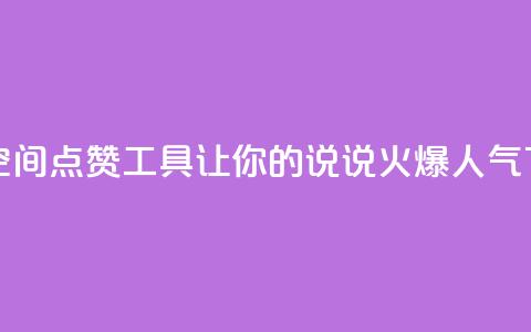 免费QQ空间点赞工具,让你的说说火爆人气 第1张 免费QQ空间点赞工具,让你的说说火爆人气 第1张