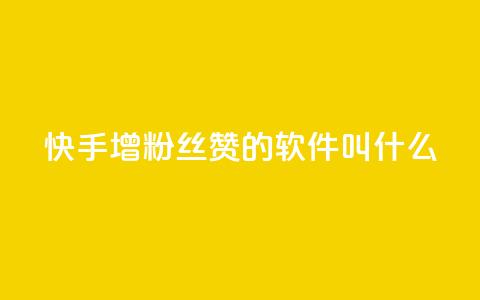 快手增粉丝赞的软件叫什么,qq说说赞空间说说的网站 - 快手自助平台业务下单真人 qq空间点赞充值 第1张 快手增粉丝赞的软件叫什么,qq说说赞空间说说的网站 - 快手自助平台业务下单真人 qq空间点赞充值 第1张