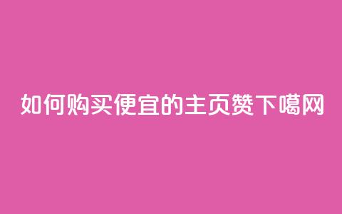 如何购买便宜的QQ主页赞? 第1张 如何购买便宜的QQ主页赞? 第1张