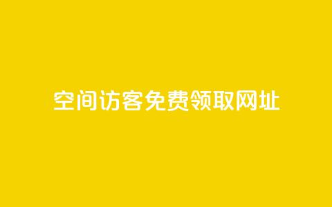 qq空间访客免费领取网址,涨粉上热门 - vx小号批发发卡网 抖音怎么能有粉丝 第1张 qq空间访客免费领取网址,涨粉上热门 - vx小号批发发卡网 抖音怎么能有粉丝 第1张