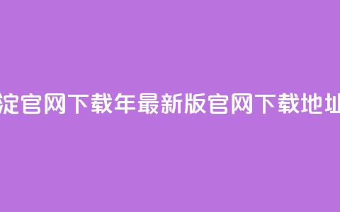 qqcvip十年沉淀官网下载2024 - 2029年最新版qqcvip官网下载地址。 第1张 qqcvip十年沉淀官网下载2024 - 2029年最新版qqcvip官网下载地址。 第1张