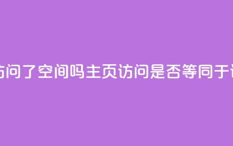 QQ只看了主页算访问了空间吗 - QQ主页访问是否等同于访问空间! 第1张 QQ只看了主页算访问了空间吗 - QQ主页访问是否等同于访问空间! 第1张