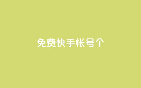 免费快手帐号100个 - 获取100个免费的快手账号助你轻松开播~ 第1张 免费快手帐号100个 - 获取100个免费的快手账号助你轻松开播~ 第1张