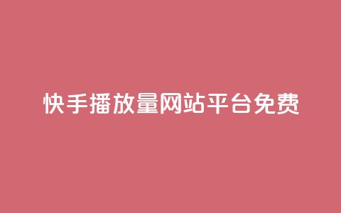 快手播放量网站平台免费,梓豪网络24小时秒单业务平台 - 自助下单小程序 qq空间怎么设置访问权限 第1张 快手播放量网站平台免费,梓豪网络24小时秒单业务平台 - 自助下单小程序 qq空间怎么设置访问权限 第1张