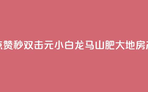 快手点赞秒1000双击0.01元小白龙马山肥大地房产装修,b站24小时低价秒单业务 - 快手3元1000粉 dy24小时自助业务下单超稳定 第1张 快手点赞秒1000双击0.01元小白龙马山肥大地房产装修,b站24小时低价秒单业务 - 快手3元1000粉 dy24小时自助业务下单超稳定 第1张