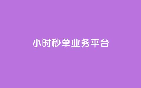 Ks24小时秒单业务平台,抖音评论业务 - 闲鱼低价自助下单24小时 dy评论下单 第1张 Ks24小时秒单业务平台,抖音评论业务 - 闲鱼低价自助下单24小时 dy评论下单 第1张