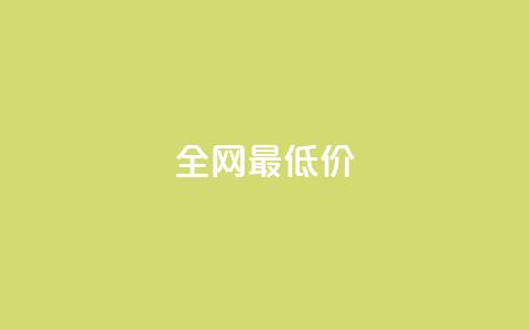 ks全网最低价,自助下单 - 最专业的平台 拼多多业务关注下单平台 拼多多商家版入口 第1张 ks全网最低价,自助下单 - 最专业的平台 拼多多业务关注下单平台 拼多多商家版入口 第1张