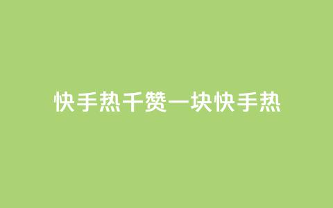快手热.1千赞一块(快手热-超级火爆的一千点赞奖励) 第1张 快手热.1千赞一块(快手热-超级火爆的一千点赞奖励) 第1张
