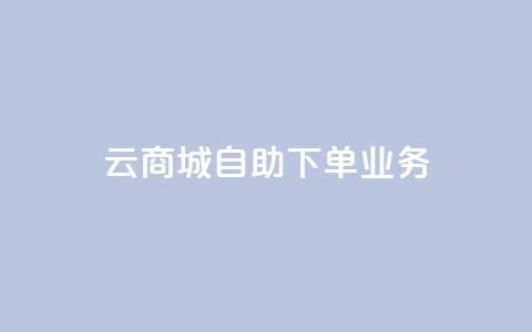 云商城自助下单业务,卡密货源网 - 空间互赞 快手业务区免费 第1张 云商城自助下单业务,卡密货源网 - 空间互赞 快手业务区免费 第1张