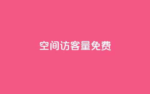 qq空间访客量10000免费,超低价快手业务平台 - 抖音涨粉一元是真的吗 扣扣业务自助下单 第1张 qq空间访客量10000免费,超低价快手业务平台 - 抖音涨粉一元是真的吗 扣扣业务自助下单 第1张