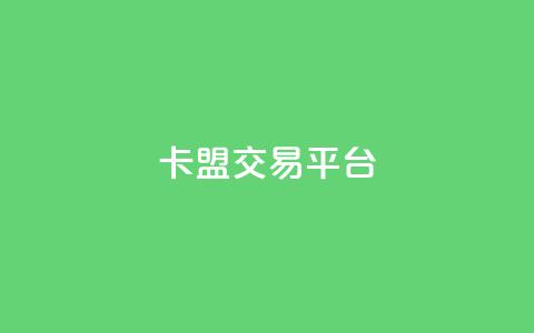 卡盟交易平台 - 小红书500丝推广价目表 第1张 卡盟交易平台 - 小红书500丝推广价目表 第1张