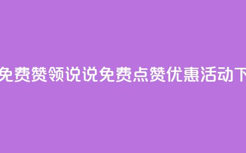 qq说说免费赞领 - QQ说说免费点赞优惠活动! 第1张 qq说说免费赞领 - QQ说说免费点赞优惠活动! 第1张