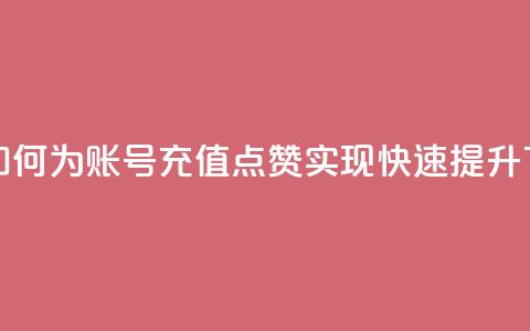 qq充赞 - 如何为QQ账号充值点赞实现快速提升~ 第1张 qq充赞 - 如何为QQ账号充值点赞实现快速提升~ 第1张