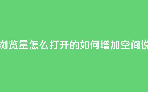 qq空间说说浏览量怎么打开的(如何增加QQ空间说说浏览量) 第1张 qq空间说说浏览量怎么打开的(如何增加QQ空间说说浏览量) 第1张