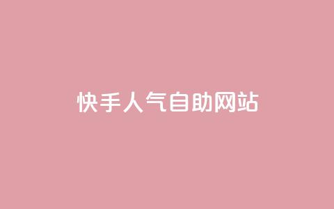 快手人气自助网站 - 免费领取抖音浏览播放量软件 第1张 快手人气自助网站 - 免费领取抖音浏览播放量软件 第1张