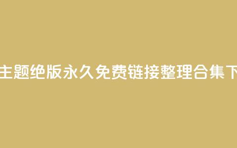 全新qq主题绝版永久免费链接整理合集 第1张 全新qq主题绝版永久免费链接整理合集 第1张