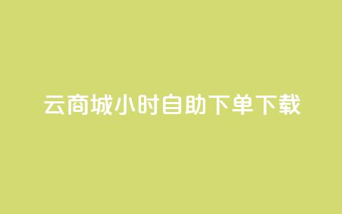 云商城24小时自助下单下载,24小时云商城自助下单 - 1毛十刀拼多多助力网站 拼多多链接怎么用 第1张 云商城24小时自助下单下载,24小时云商城自助下单 - 1毛十刀拼多多助力网站 拼多多链接怎么用 第1张