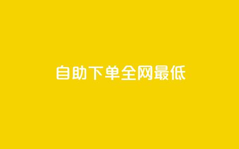 dy自助下单全网最低,快手点赞赞在线下单秒 - qq空间访客网站最便宜 抖音60级账号能在哪里买到 第1张 dy自助下单全网最低,快手点赞赞在线下单秒 - qq空间访客网站最便宜 抖音60级账号能在哪里买到 第1张