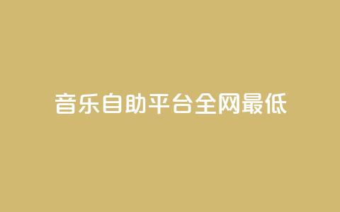 qq音乐自助平台全网最低,dy24小时下单平台粉丝 - B站业务下单平台 快手涨赞涨流量 第1张 qq音乐自助平台全网最低,dy24小时下单平台粉丝 - B站业务下单平台 快手涨赞涨流量 第1张